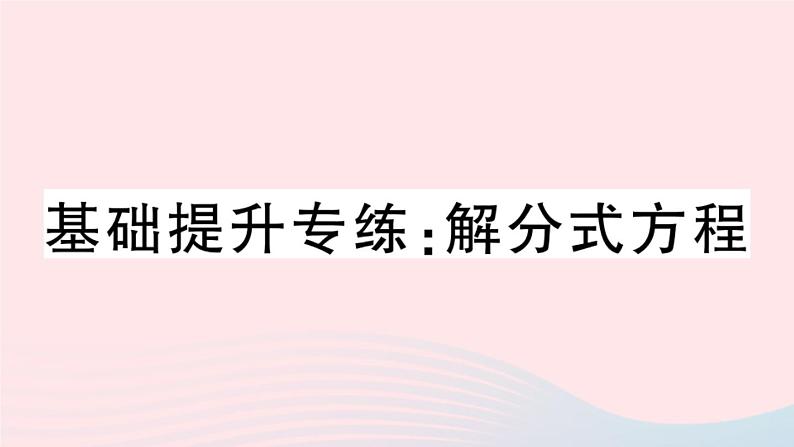 八年级数学上册基础提升专练解分式方程课件01