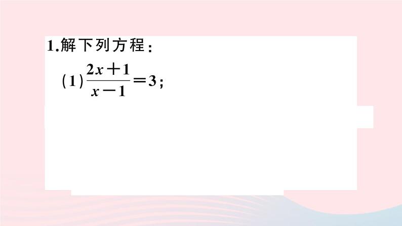 八年级数学上册基础提升专练解分式方程课件02