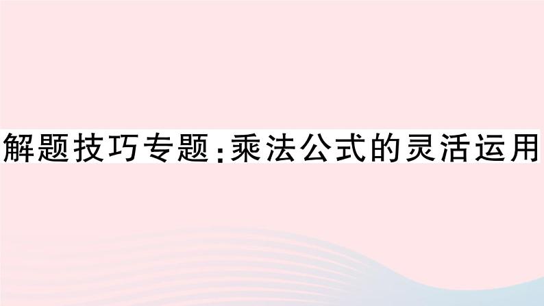 八年级数学上册解题技巧专题乘法公式的灵活运用课件01