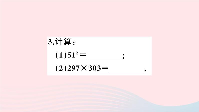 八年级数学上册解题技巧专题乘法公式的灵活运用课件03