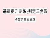 八年级数学上册基础提升专练判定三角形全等的基本思路课件