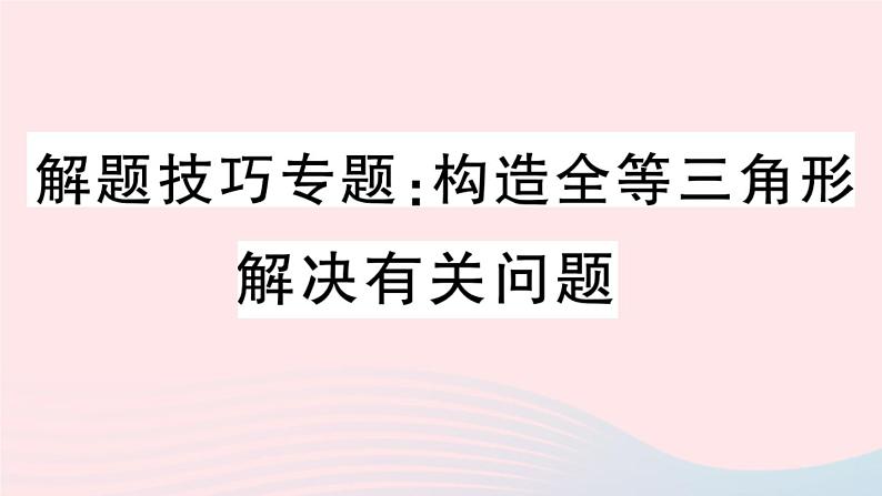 八年级数学上册解题技巧专题构造全等三角形解决有关问题课件01