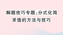 八年级数学上册解题技巧专题分式化简求值的方法与技巧课件