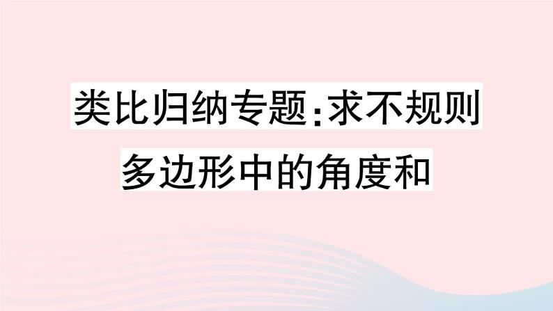 八年级数学上册类比归纳专题求不规则多边形中的角度和课件01