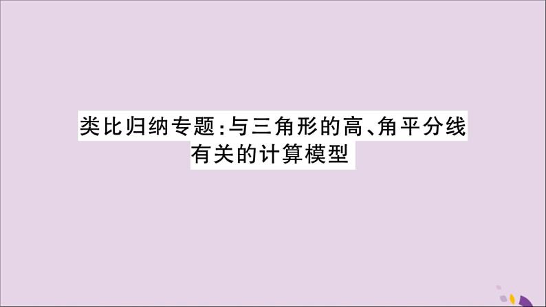 八年级数学上册类比归纳专题与三角形的高、角平分线有关的计算模型习题讲评课件（新版）新人教版第1页