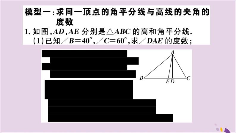 八年级数学上册类比归纳专题与三角形的高、角平分线有关的计算模型习题讲评课件（新版）新人教版第2页