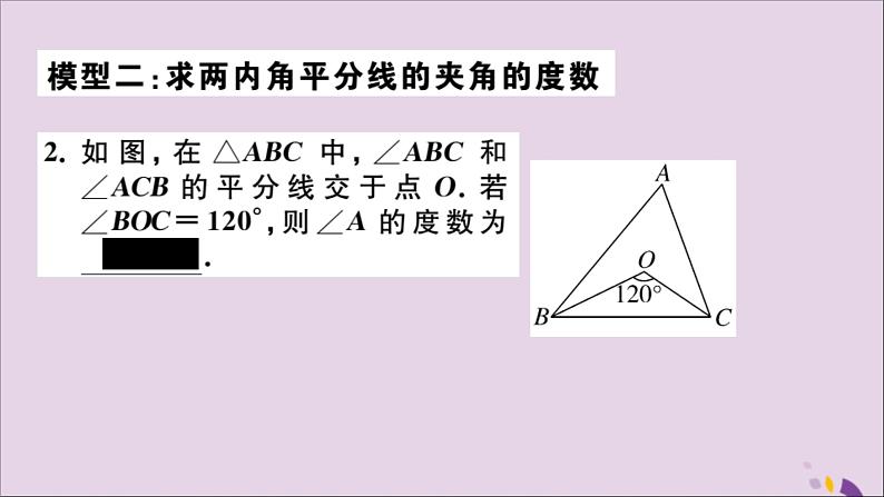 八年级数学上册类比归纳专题与三角形的高、角平分线有关的计算模型习题讲评课件（新版）新人教版第4页