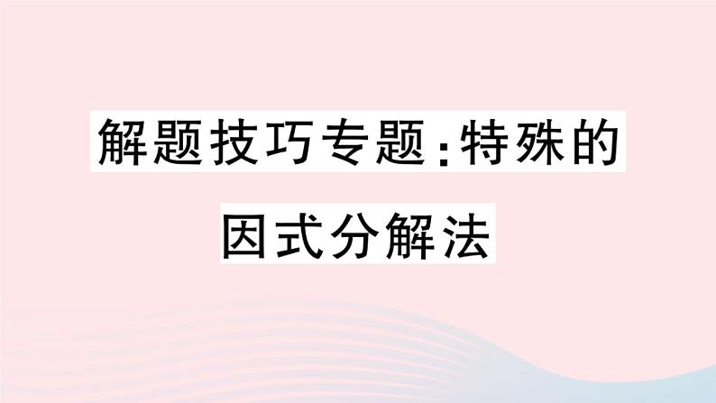 八年级数学上册解题技巧专题特殊的因式分解法课件01