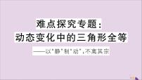 八年级数学上册难点探究专题动态变化中的三角形全等习题讲评课件（新版）新人教版