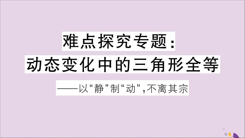 八年级数学上册难点探究专题动态变化中的三角形全等习题讲评课件（新版）新人教版01