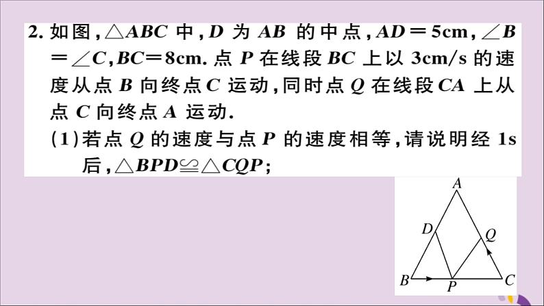 八年级数学上册难点探究专题动态变化中的三角形全等习题讲评课件（新版）新人教版03