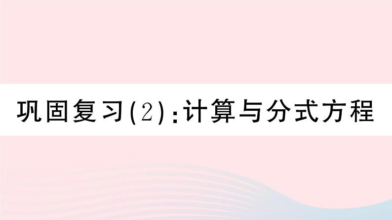 八年级数学上册期末复习专题巩固复习（2）计算与分式方程课件01