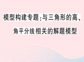 八年级数学上册模型构建专题与三角形的高、角平分线相关的解题模型课件