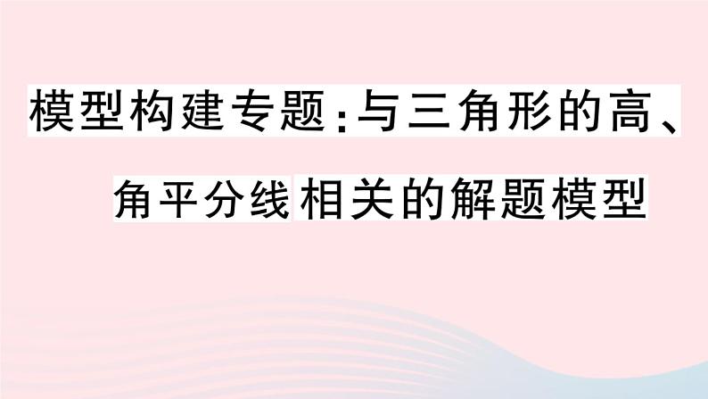 八年级数学上册模型构建专题与三角形的高、角平分线相关的解题模型课件01