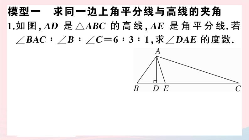 八年级数学上册模型构建专题与三角形的高、角平分线相关的解题模型课件02