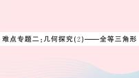 八年级数学上册期末复习专题难点专题二几何探究（2）全等三角形课件