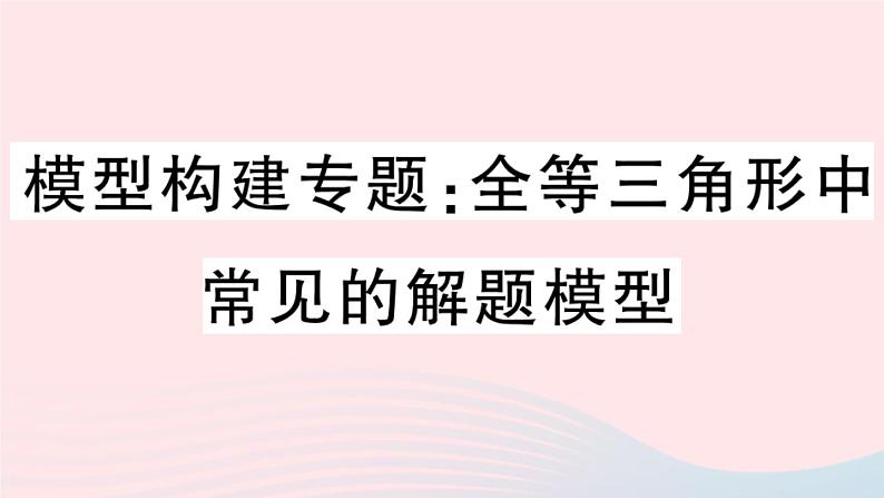 八年级数学上册模型构建专题全等三角形中常见的解题模型课件01