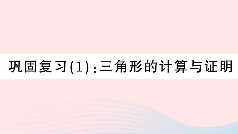 八年级数学上册期末复习专题巩固复习（1）三角形的计算与证明课件第1页