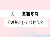 八年级数学上册期末复习专题阶段复习（2）代数部分课件