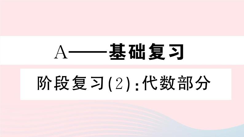 八年级数学上册期末复习专题阶段复习（2）代数部分课件01