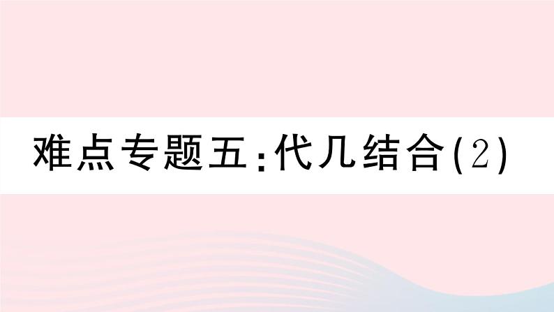 八年级数学上册期末复习专题难点专题五代几结合（2）课件01