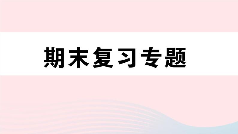 八年级数学上册期末复习专题阶段复习（1）几何部分课件01