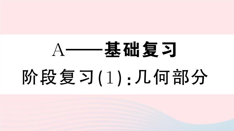 八年级数学上册期末复习专题阶段复习（1）几何部分课件02