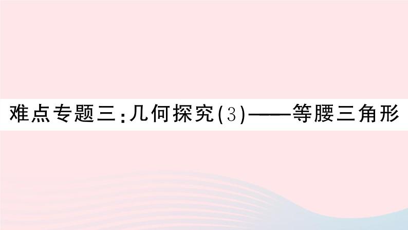 八年级数学上册期末复习专题难点专题三几何探究（3）等腰三角形课件01