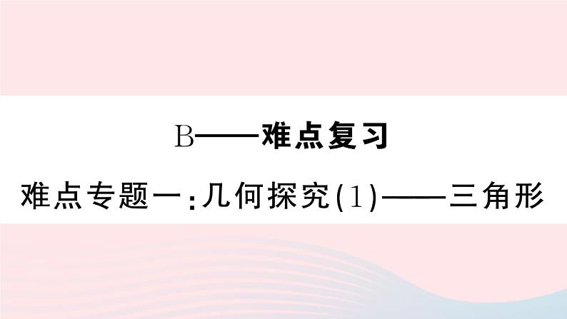 八年级数学上册期末复习专题难点专题一几何探究（1）三角形课件01