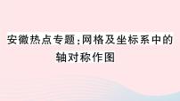 八年级数学上册热点专题网格及坐标系中的轴对称作图课件