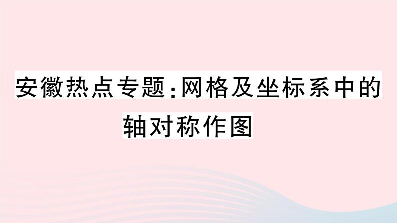 八年级数学上册热点专题网格及坐标系中的轴对称作图课件第1页