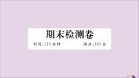 八年级数学上册期末检测卷习题讲评课件（新版）新人教版