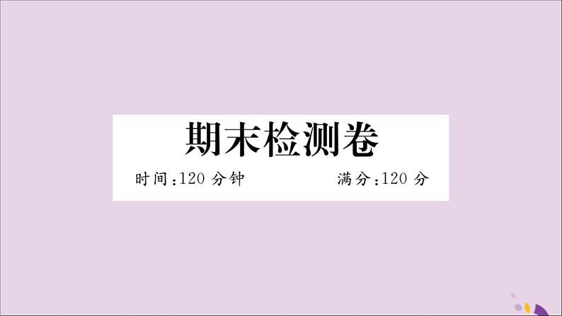 八年级数学上册期末检测卷习题讲评课件（新版）新人教版第1页