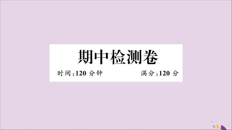 八年级数学上册期中检测卷习题讲评课件（新版）新人教版01