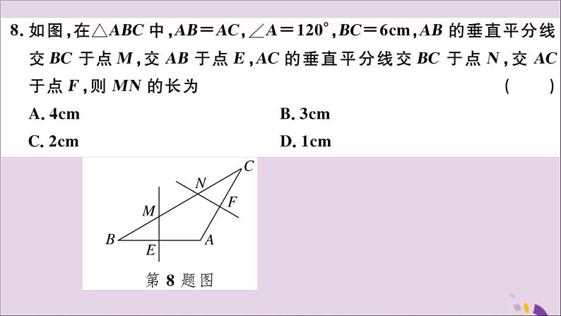 八年级数学上册期中检测卷习题讲评课件（新版）新人教版07