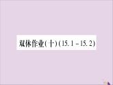 八年级数学上册双休作业（10）习题课件