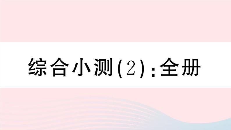 八年级数学上册期末复习专题综合小测（2）课件01