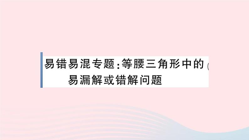 八年级数学上册易错易混专题等腰三角形中的易漏解或错解问题课件01