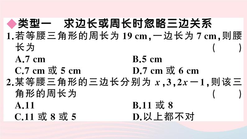 八年级数学上册易错易混专题等腰三角形中的易漏解或错解问题课件02