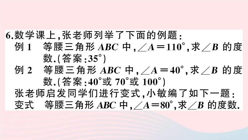 八年级数学上册易错易混专题等腰三角形中的易漏解或错解问题课件06