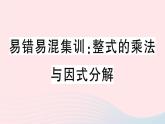 八年级数学上册易错易混集训整式的乘法与因式分解课件