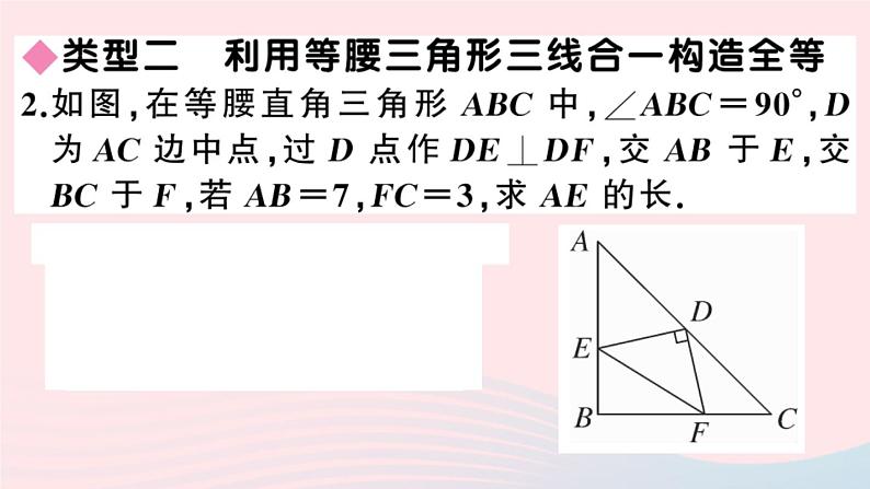 八年级数学上册解题技巧专题巧用等腰三角形构造全等三角形解题课件04