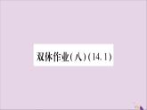 八年级数学上册双休作业（8）习题课件