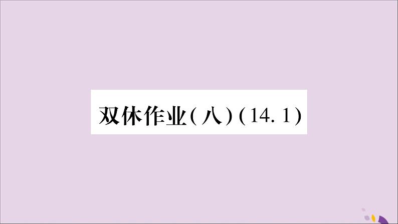 八年级数学上册双休作业（8）习题课件第1页