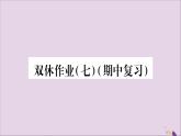 八年级数学上册双休作业（7）习题课件