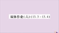 八年级数学上册双休作业（6）习题课件