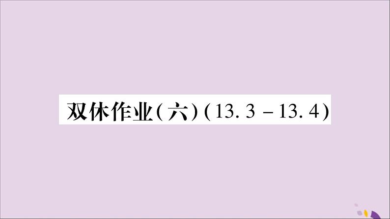 八年级数学上册双休作业（6）习题课件第1页