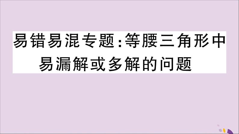 八年级数学上册易错易混专题等腰三角形中易漏解或多解的问题习题讲评课件（新版）新人教版01