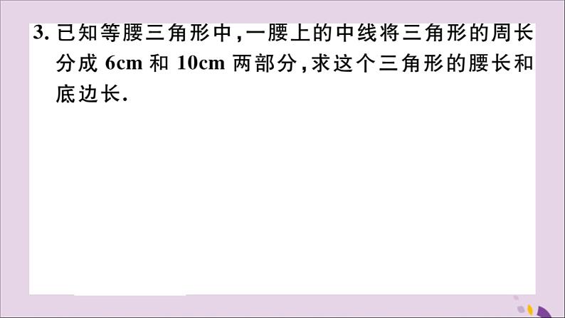 八年级数学上册易错易混专题等腰三角形中易漏解或多解的问题习题讲评课件（新版）新人教版03