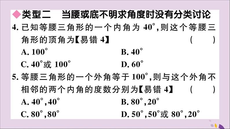 八年级数学上册易错易混专题等腰三角形中易漏解或多解的问题习题讲评课件（新版）新人教版05